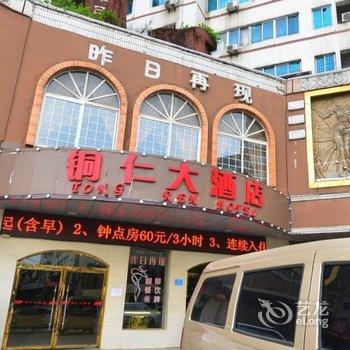 铜仁大酒店酒店提供图片