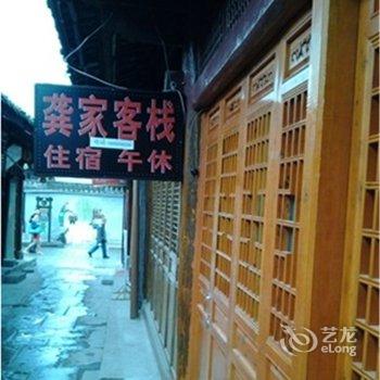 阆中袁家客栈酒店提供图片