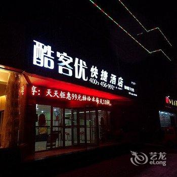 酷客优快捷酒店(董子文化园店)酒店提供图片