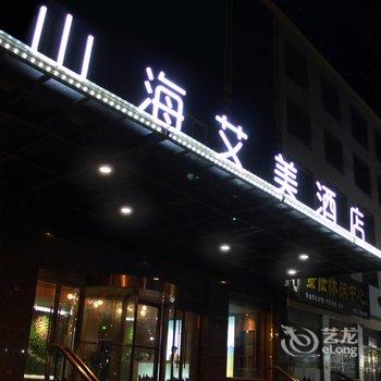 淇县山海艾美酒店酒店提供图片