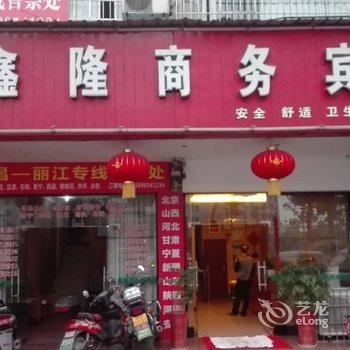 隆昌鑫隆商务宾馆酒店提供图片