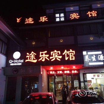 Q+绍兴途乐酒店酒店提供图片