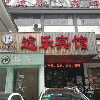 Q+绍兴途乐酒店酒店提供图片