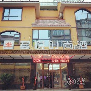 独山君悦时尚酒店(黔南)酒店提供图片