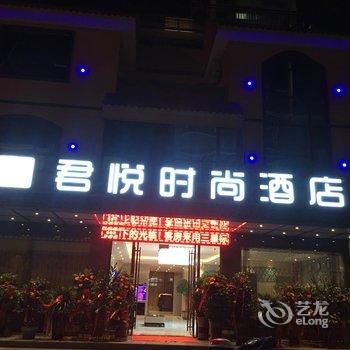 独山君悦时尚酒店(黔南)酒店提供图片