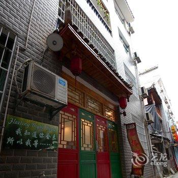 凤凰古城根据地主题客栈酒店提供图片