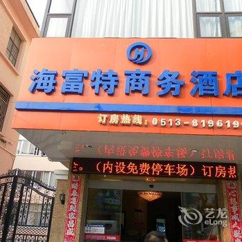 如东海富特商务酒店酒店提供图片