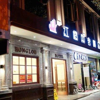 丽水红楼丽舍精品酒店酒店提供图片