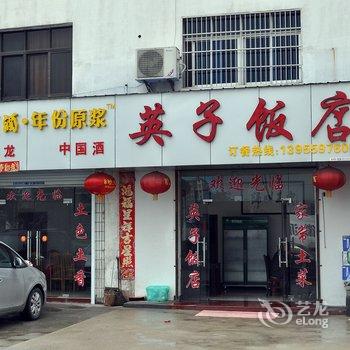 黄山歙县英子饭店酒店提供图片