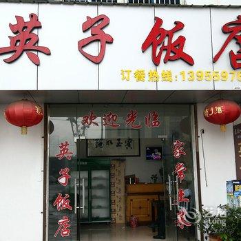 黄山歙县英子饭店酒店提供图片