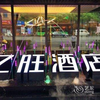 温州亿旺精选酒店酒店提供图片