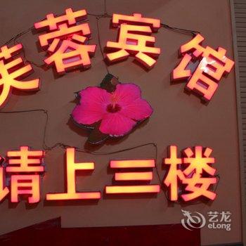 吉首芙蓉公寓酒店提供图片