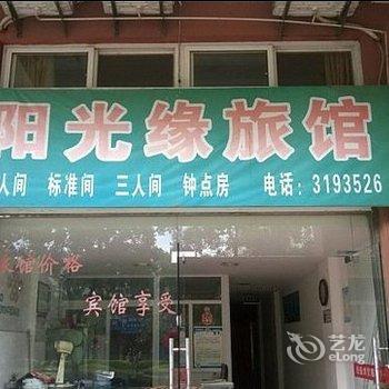 巢湖阳光缘旅馆酒店提供图片