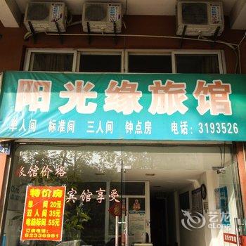 巢湖阳光缘旅馆酒店提供图片