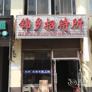 锦乡招待所酒店提供图片