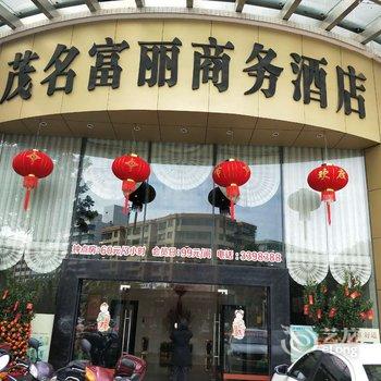 茂名茂南富丽商务酒店酒店提供图片
