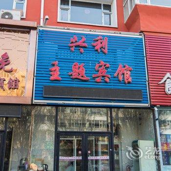 白城兴利主题宾馆酒店提供图片