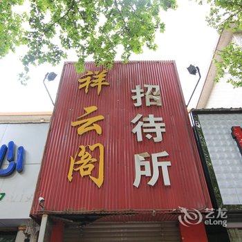 垣曲祥云阁招待所酒店提供图片