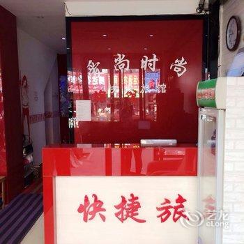 密山爱尚时尚快捷旅馆酒店提供图片