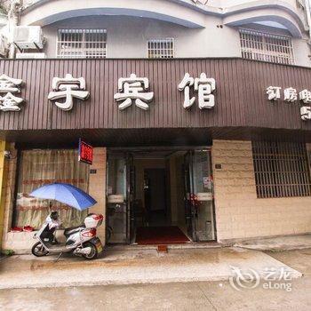 泾县鑫宇宾馆(宣城)酒店提供图片