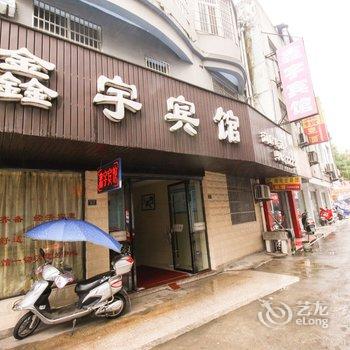 泾县鑫宇宾馆(宣城)酒店提供图片