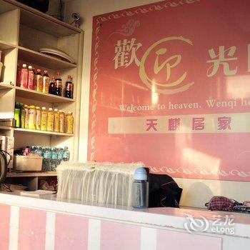 海伦天麒居家旅馆酒店提供图片