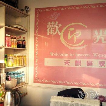 海伦天麒居家旅馆酒店提供图片
