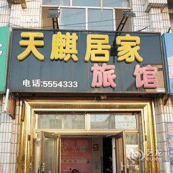 海伦天麒居家旅馆酒店提供图片