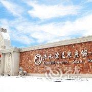 鞍山清水湾温泉度假会馆酒店提供图片