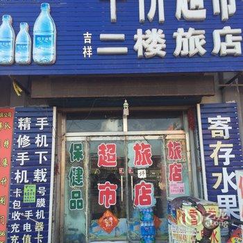 白城市吉祥旅店(火车站)酒店提供图片