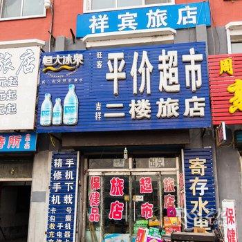 白城市吉祥旅店(火车站)酒店提供图片