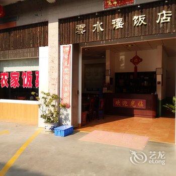 南靖云水谣饭店酒店提供图片