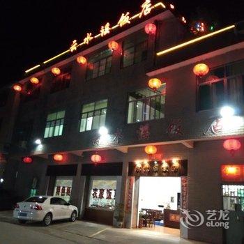 南靖云水谣饭店酒店提供图片
