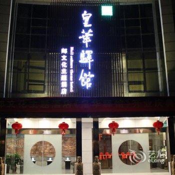 扬州皇华国际大酒店(高邮)酒店提供图片