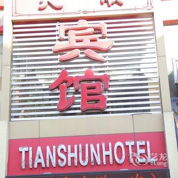 青岛天顺宾馆