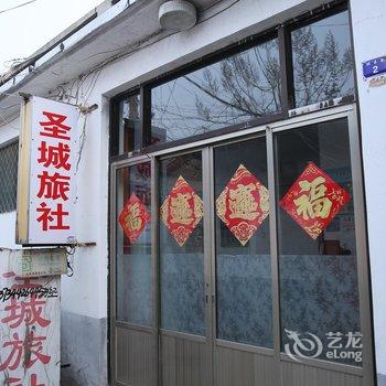 曲阜圣城旅社酒店提供图片