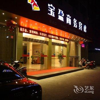 宣城泾县宝盈商务宾馆酒店提供图片