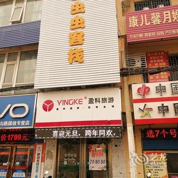 虫虫客栈（南阳理工店）酒店提供图片