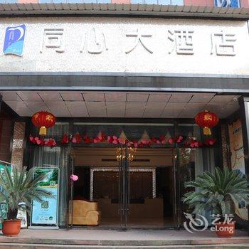 赤水同心大酒店酒店提供图片