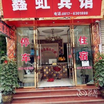 阆中鑫虹宾馆酒店提供图片