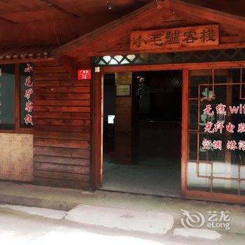 桂林小毛驴客栈