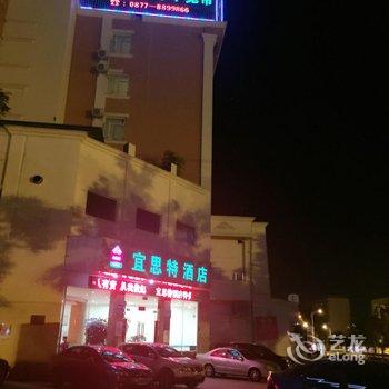 玉溪市宜思特酒店酒店提供图片