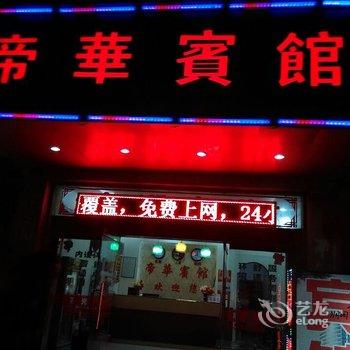 来宾帝华宾馆酒店提供图片