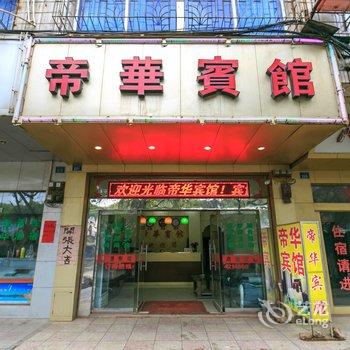 来宾帝华宾馆酒店提供图片