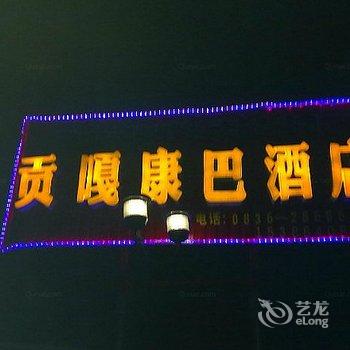 新都桥贡嘎康巴酒店酒店提供图片