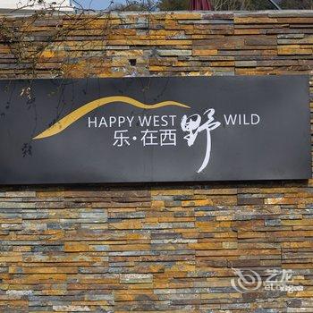 莫干山乐·在西野山居酒店提供图片