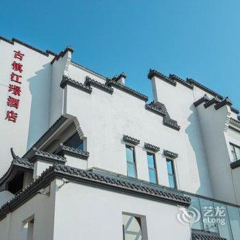 灵川古镇江璟酒店酒店提供图片