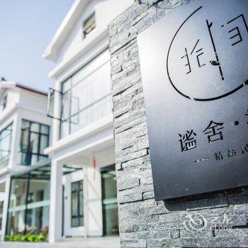 上海谧舍拾间精品民宿酒店提供图片