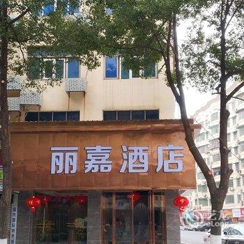 衡阳丽嘉酒店(船山大道南华大学店)酒店提供图片