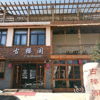 宜兴市湖父镇古榉阁民宿酒店提供图片